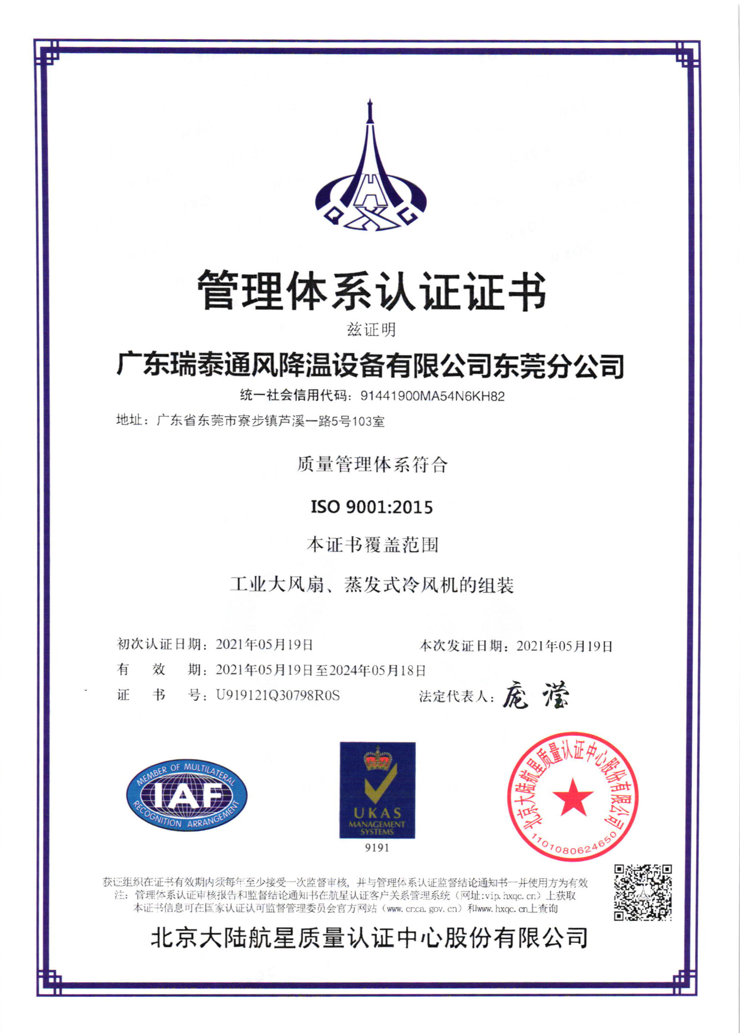 瑞泰風(fēng)ISO9001:2015證書